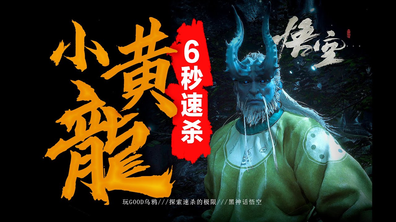 【黑神话悟空】6秒速杀，小黄龙说&ldquo;卧槽咱俩到底谁是数值怪啊？&rdquo;