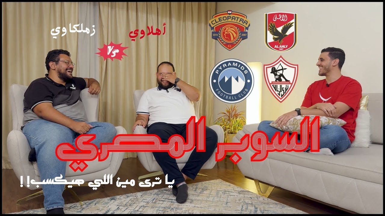 قعدتنا| السوبر المصري.. الأهلي و الزمالك نايمين, وبيراميدز صاحي !