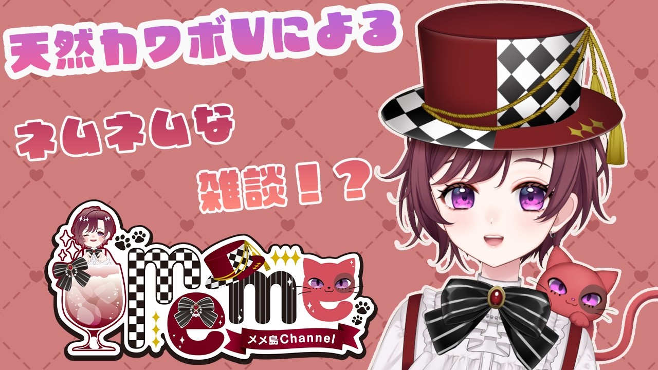 【＃雑談】お眠な雑談・・・！？　天然カワボVtuberの雑談配信！