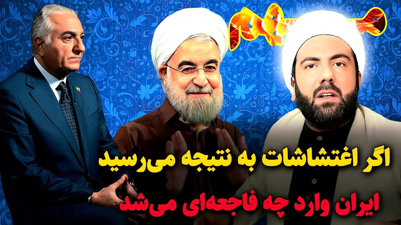 رضا پهلوی ناکام ماند روحانی منجی خیالی معترضان