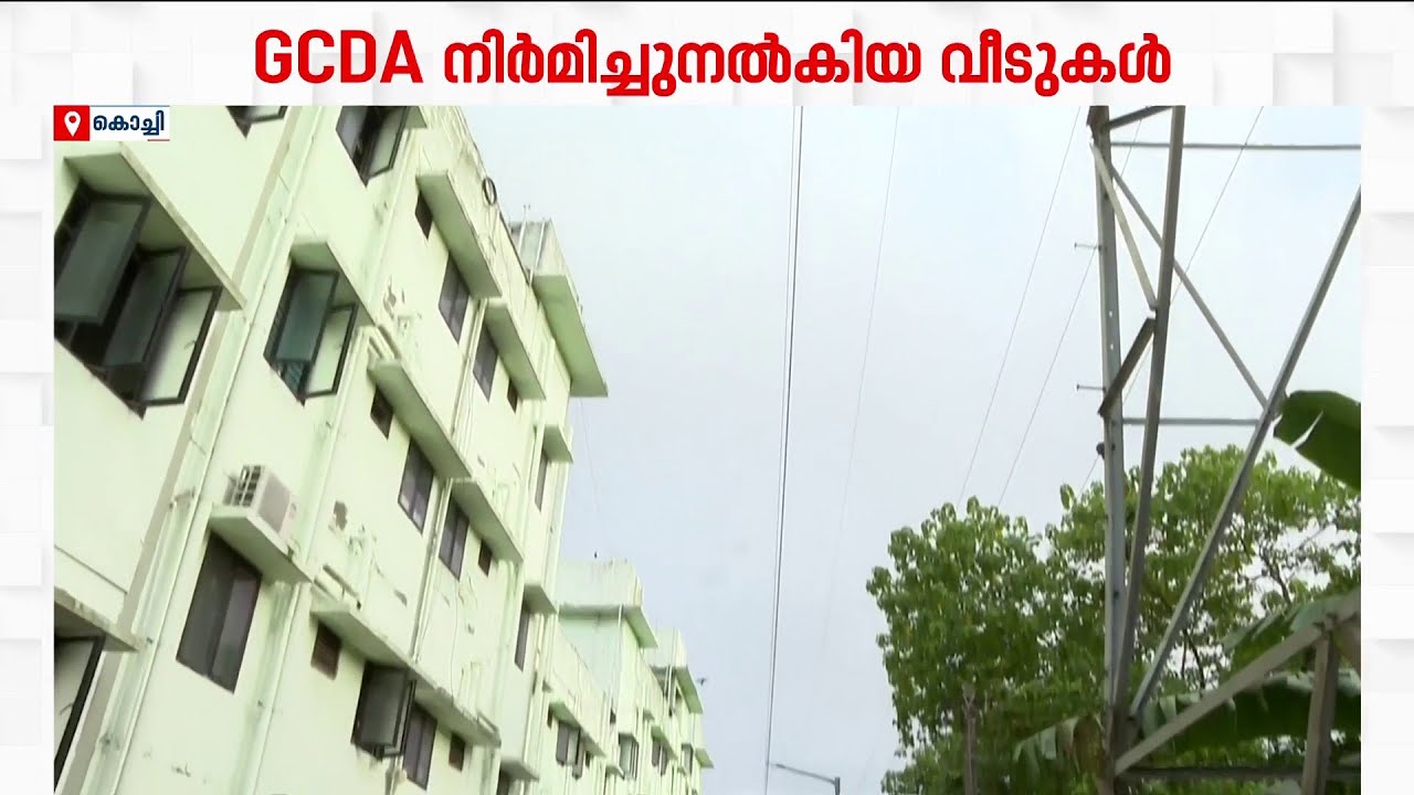 എന്തൊരു ദുരവസ്ഥ! മുണ്ടംവേലിയിൽ GCDA നിർമിച്ചുനൽകിയ വീടുകൾ അപകടസാധ്യതാ മേഖലയിൽ | Kochi