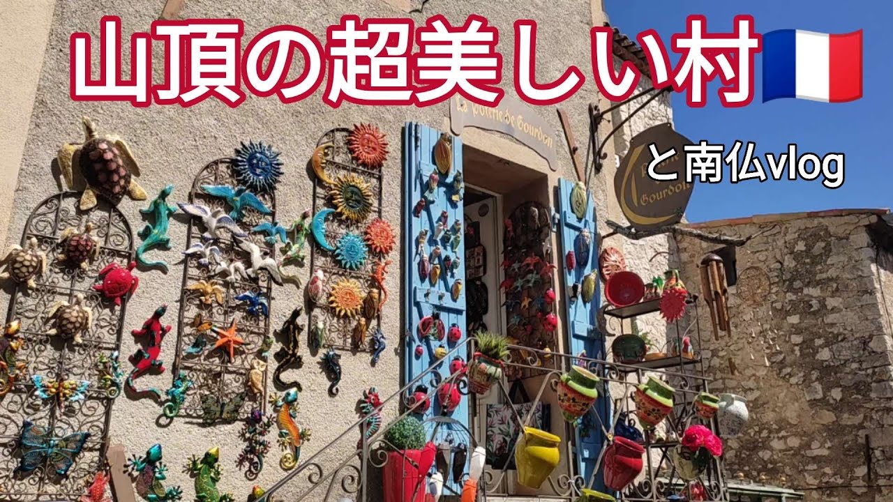 【Vlog】バカンス南仏編🇨🇵フランスで最も美しい村に行ってきた