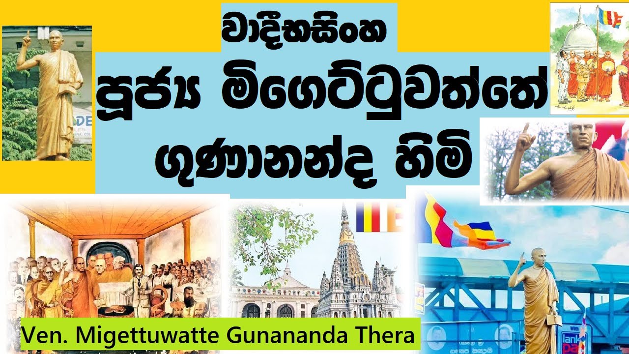 මිගෙට්ටුවත්තේ ගුණානන්ද හිමි |migettuwatte gunananda himi visthara-rachana -gana thorathuru