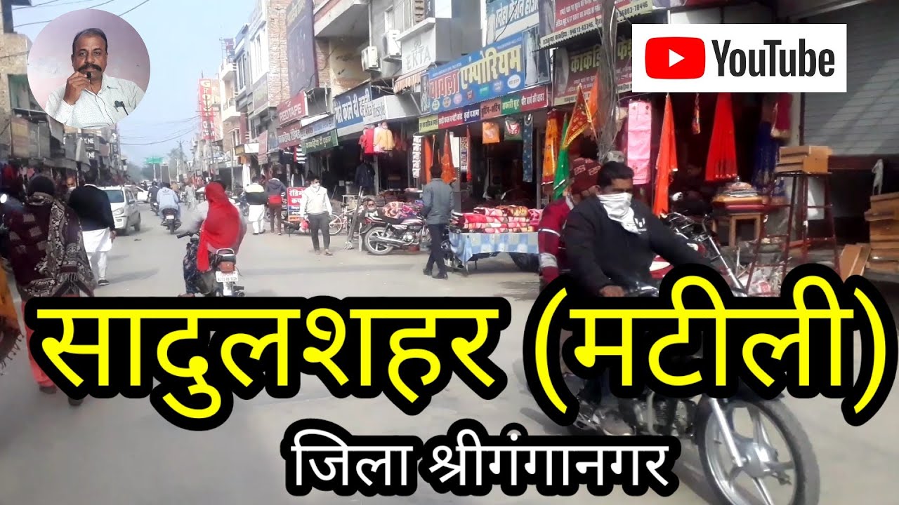 सादुलशहर (मटीली) जिला श्रीगंगानगरSadulshahr (Matili) District Sriganganagar#Laxman K video