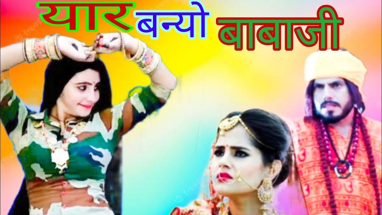 दिल की अदला बदली मै यार बन्यो बाबाजी /    singer rambhan fagna &hearts;️🙏🙏🙏🙏