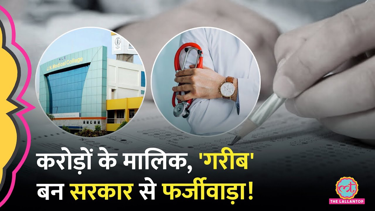 EWS का फर्जी सर्टिफिकेट, NEET PG के लिए अप्लाई किया, नहीं हुआ तो 1 करोड़ दे एडमिशन लिया, अब बवाल