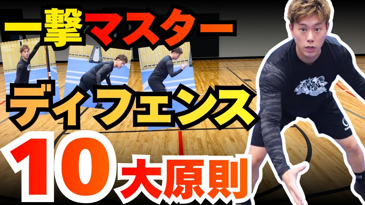 【ディフェンス苦手な人集合】明日から守れるようになる10個の秘訣を大公開　ミニバスディフェンス　バスケディフェンス