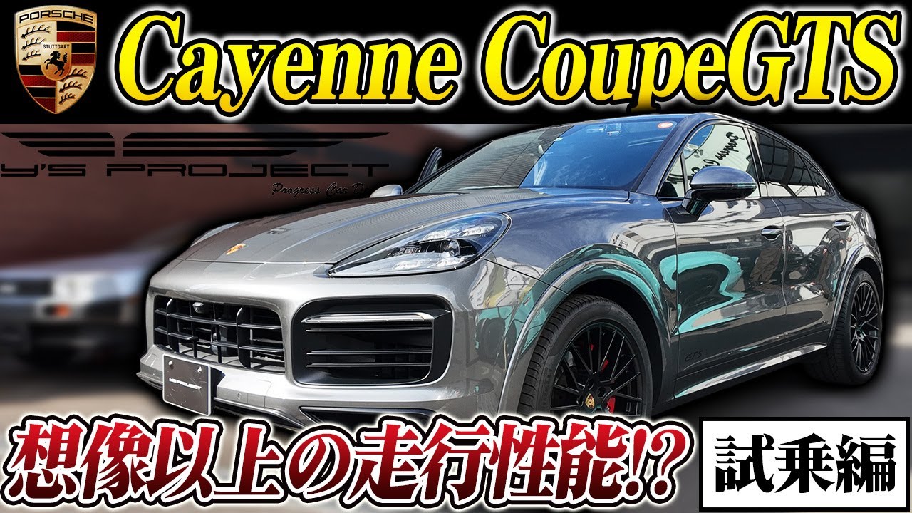 【試乗】カイエンクーペGTS スポクロのボタン押したらめちゃくちゃ速かった