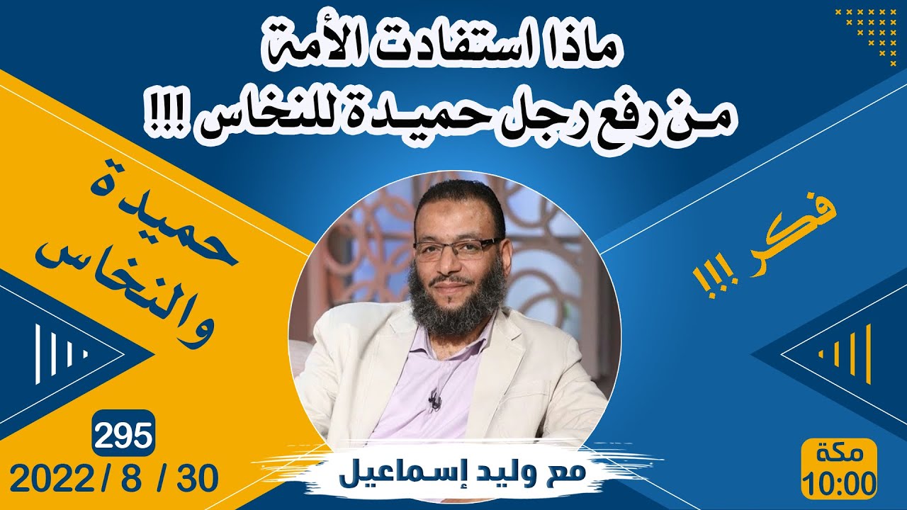 وليد إسماعيل | ماذا استفادت الأمة من من رفع رجل حميدة للنخاس !!