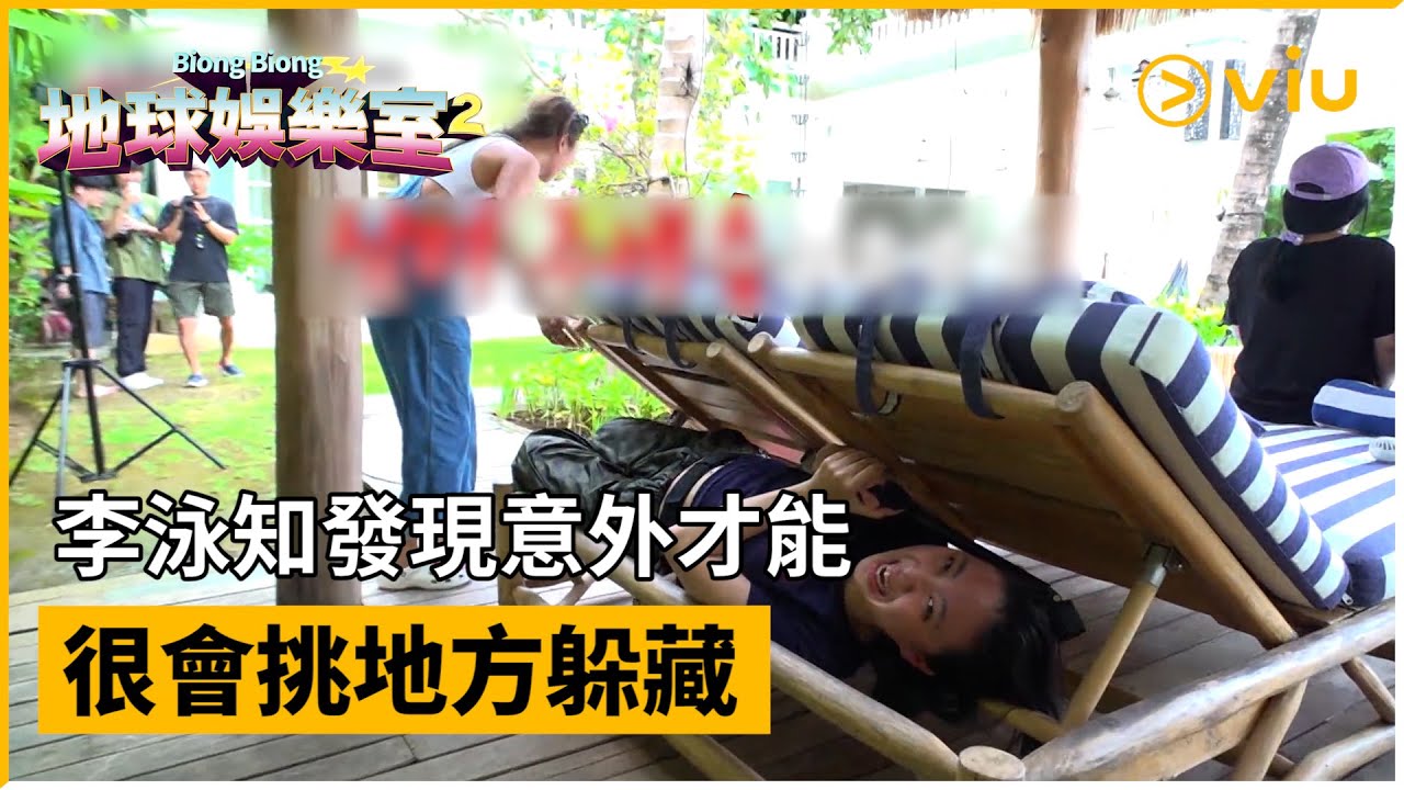 《Biong Biong地球娛樂室 第二季》第9集│李泳知發現意外才能 很會挑地方躲藏│Viu韓綜線上看