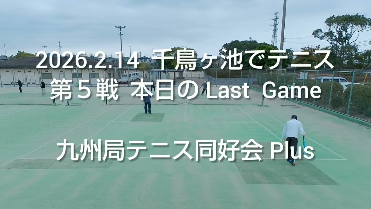 2026.2.14  千鳥ヶ池でテニス  第５戦  本日の Last  Game  九州局テニス同好会 Plus