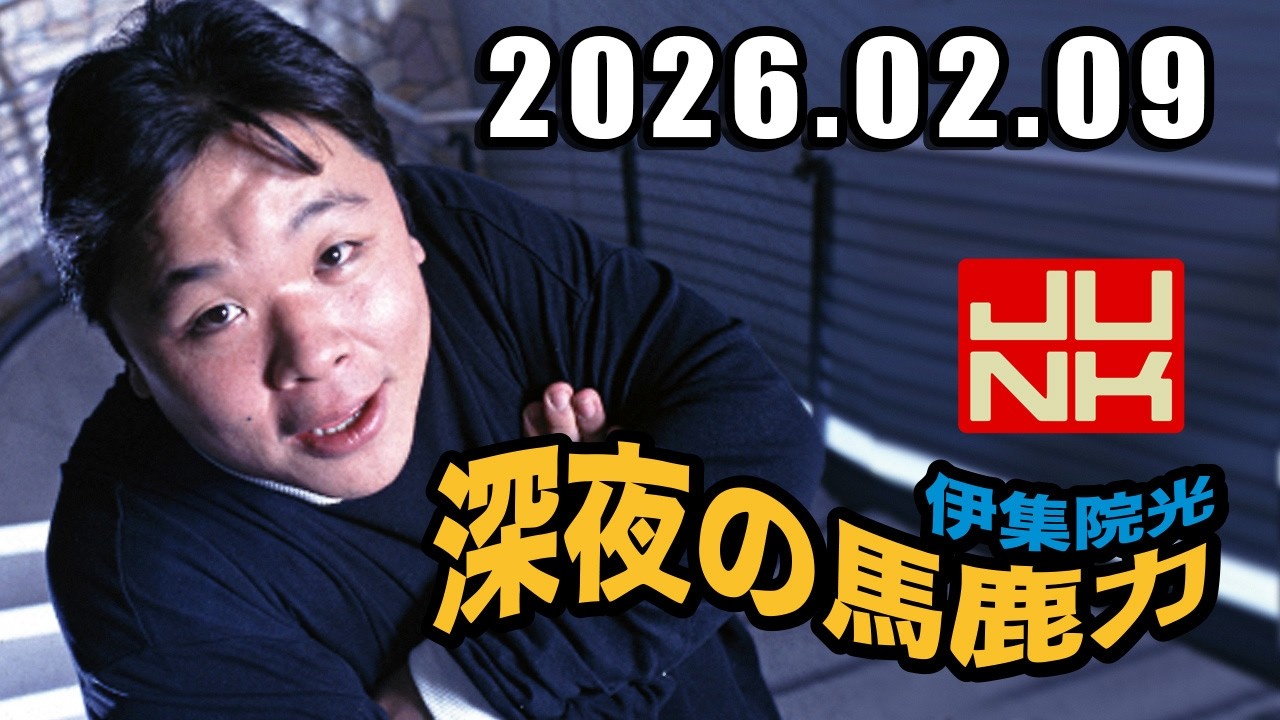 伊集院光 深夜の馬鹿力 2026年02月09日