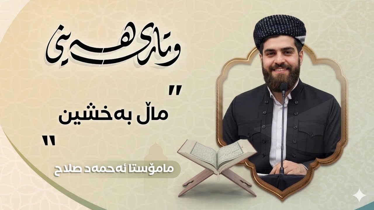 وتاری هەینی: ماڵ بەخشین.....27/2/2026....