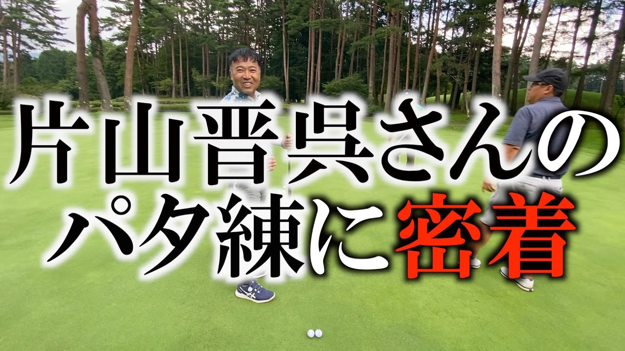 片山晋呉さんはどのようにパター練習をするのか！？　じっくり密着してみた！　＃ヨコシンのマニアックな世界