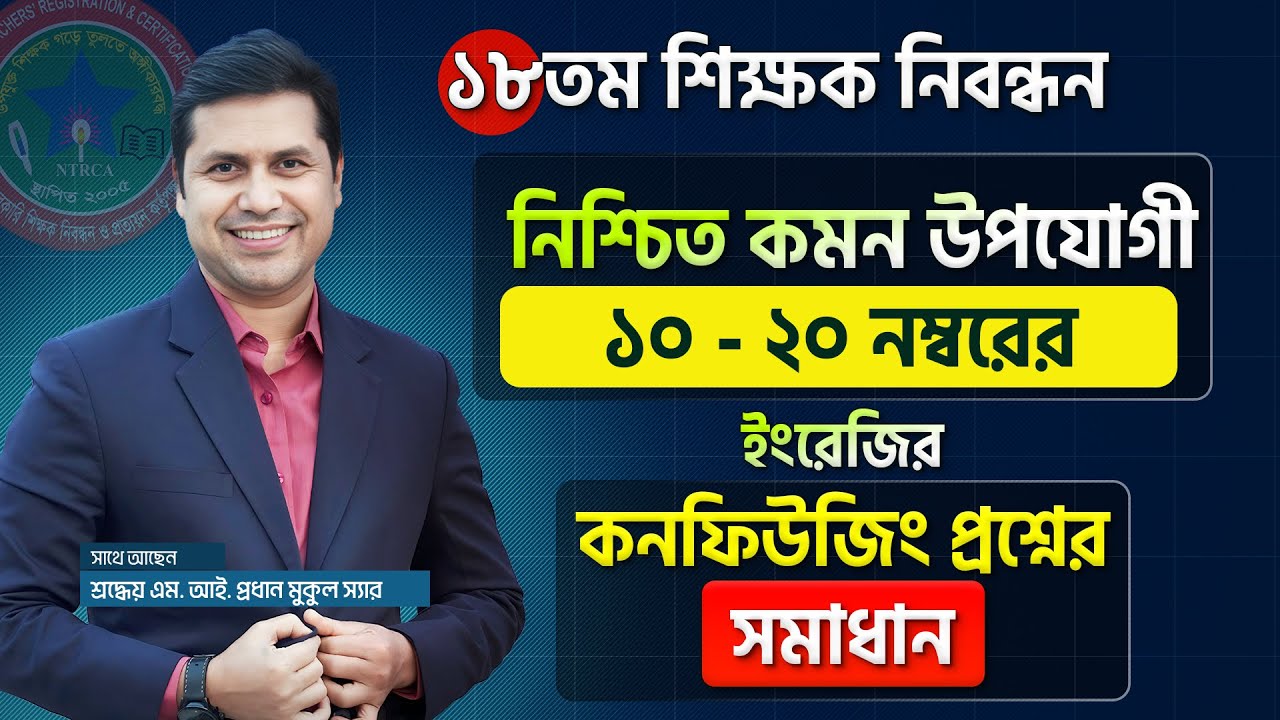 ১৮তম শিক্ষক নিবন্ধন পরীক্ষায় ইংরেজিতে নিশ্চিত কমন উপযোগী ১০-২০ নম্বরের কনফিউজিং প্রশ্নের সমাধান