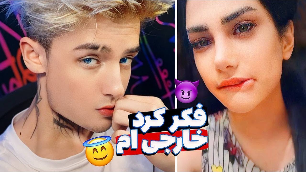 چرا فکر میکنن من خارجی ام😭Ometv Funny Vedio