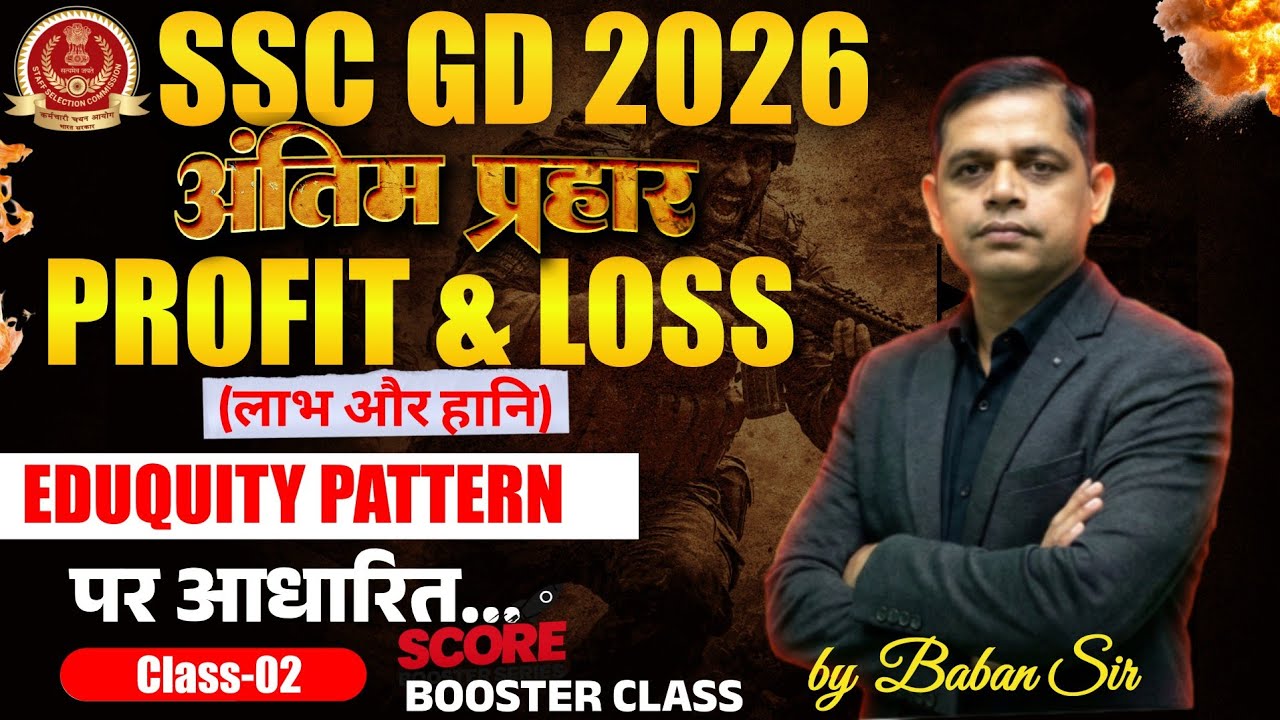 अंतिम प्रहार | SSC GD परीक्षा 2026 | Profit and Loss का ऐसा Trick कि सवाल धुआं - धुंआ हो जाए #ssc 