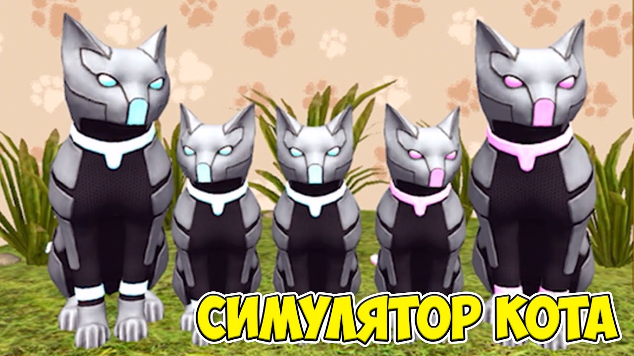 😻Симулятор КОТА и КОШКИ🐾 Босс против котика в СИМЕ cat sim