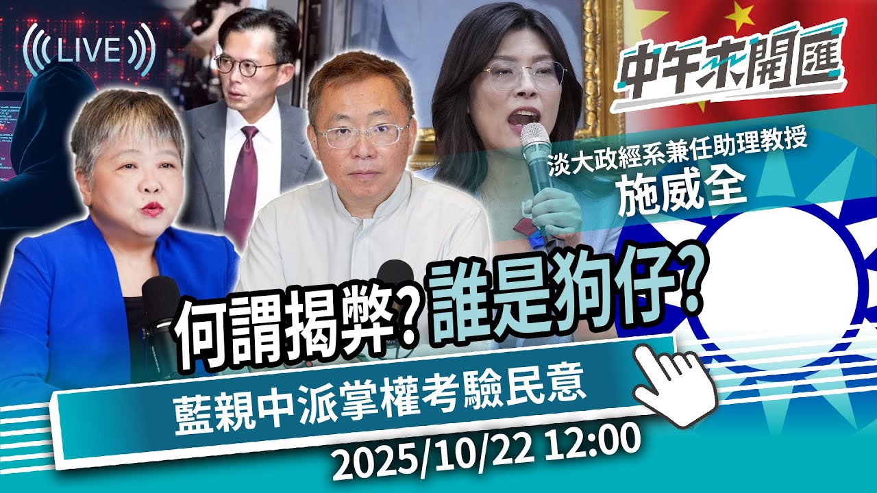 何謂揭弊？誰是狗仔？「政治審查」評論柯案被傳喚？藍親中派掌權考驗民意 ft.施威全｜黃光芹-中午來開匯【CNEWS】2025/10/22 1200