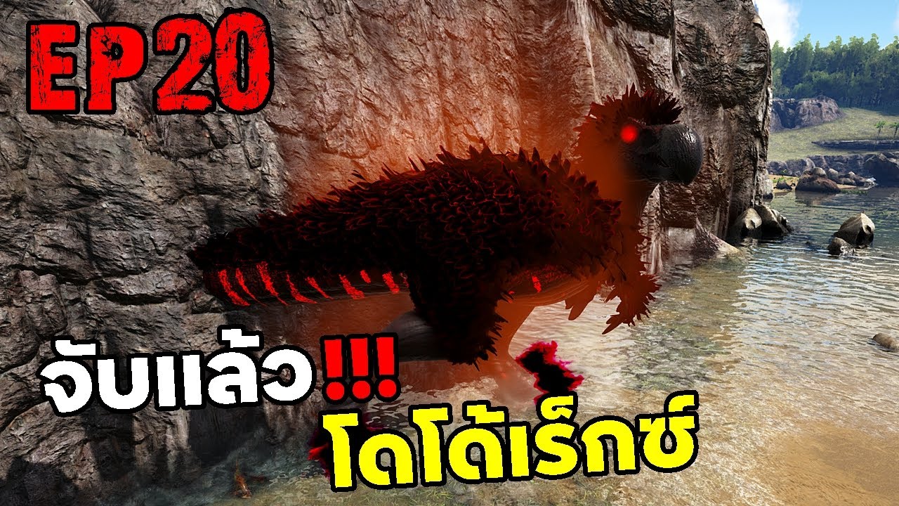 จับเเล้ว!!!! โดโด้เร็กซ์ ARK: Survival Evolved 2025 EP#20