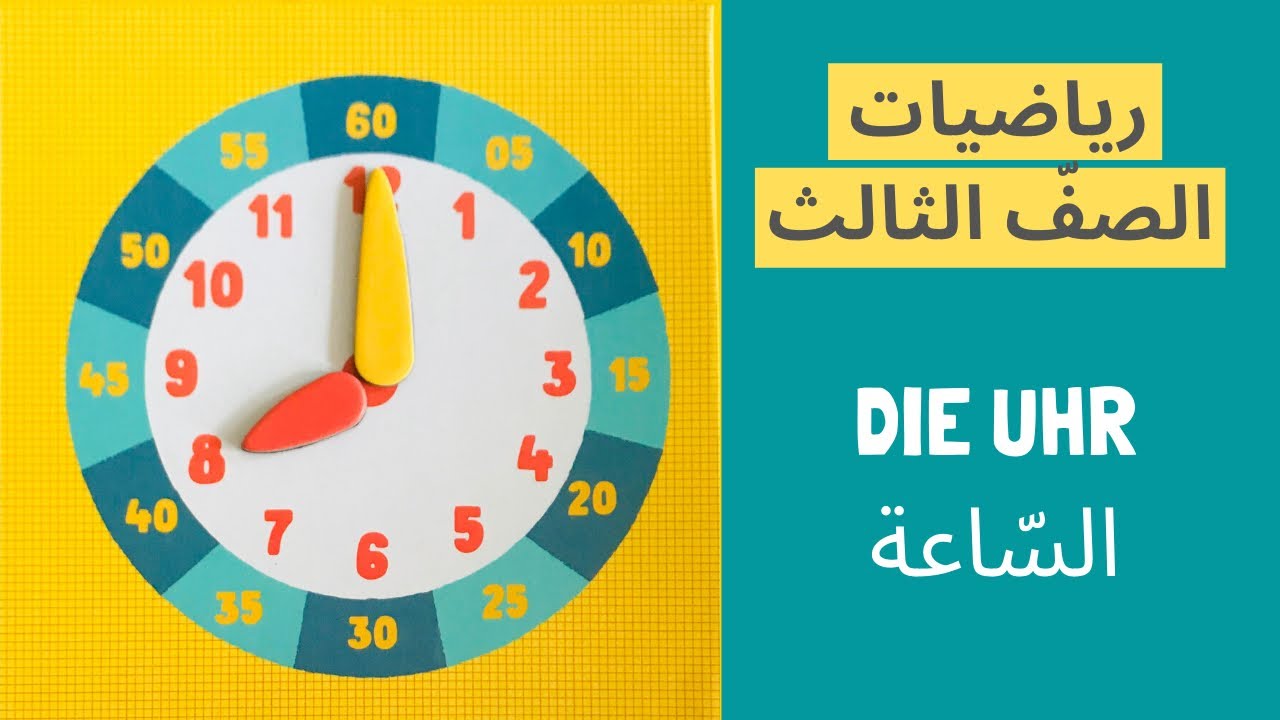 Die Uhr (Teil 2) شرح الساعة للأطفال