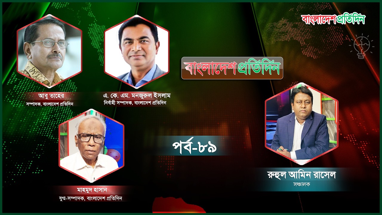 বাংলাদেশ প্রতিদিন। বিষয়: গণতন্ত্র-গণমাধ্যম এবং বাংলাদেশ প্রতিদিন । পর্ব- ৮৯। Talk Show Live