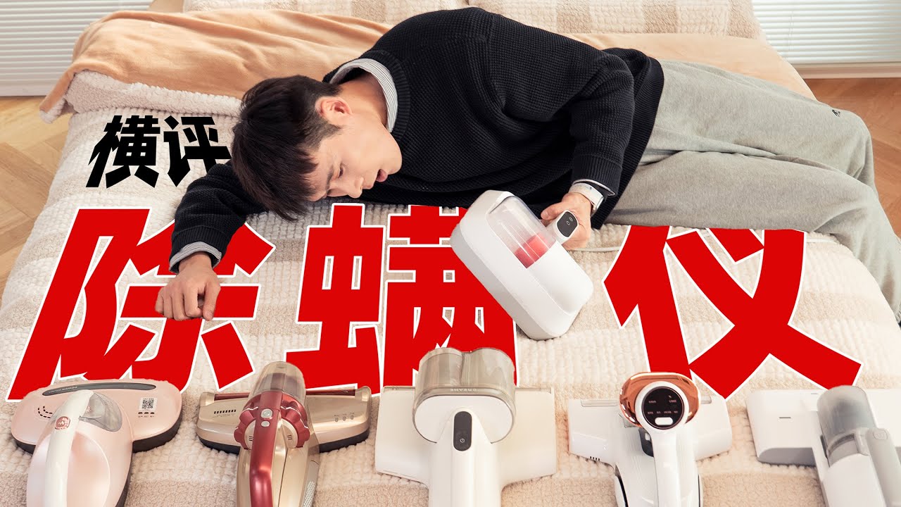 和上百万只螨虫一起睡！「6款除螨仪对比横评」｜爱生活的马克君