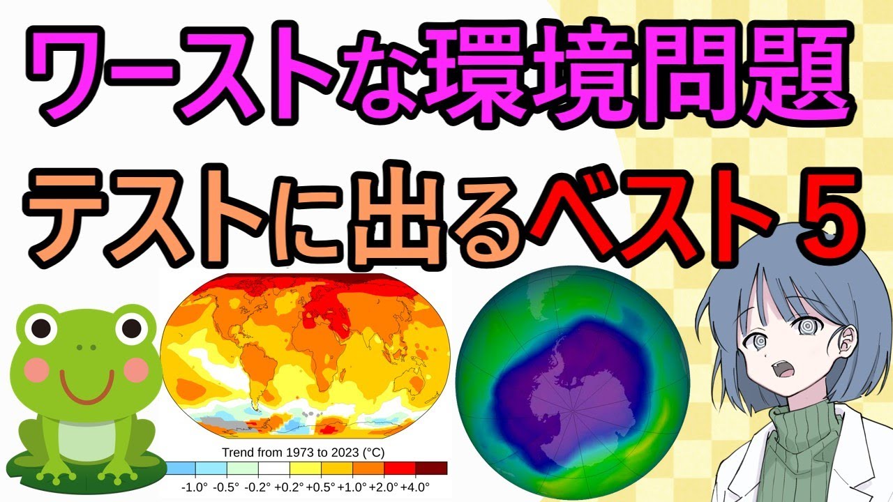 ワーストな環境問題・テストに出るランキング　めたもる高校生物・中学理科