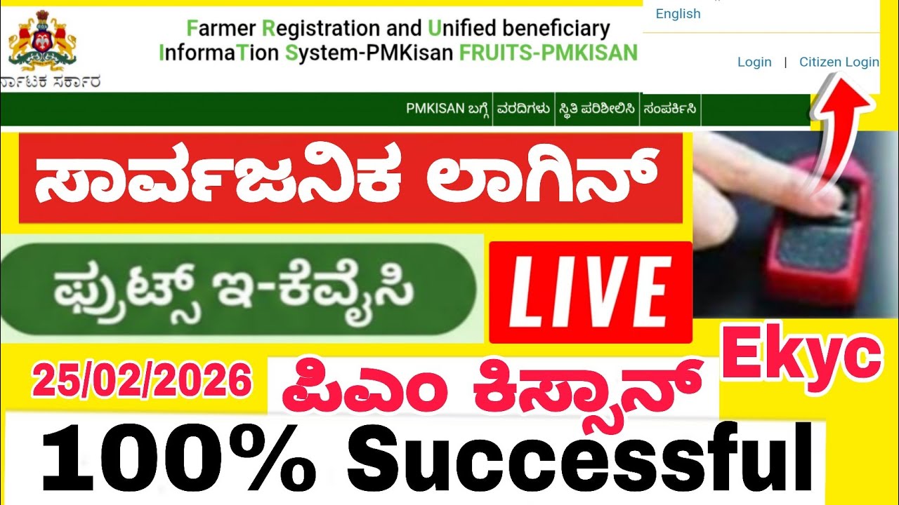 ಫ್ರೂಟ್ಸ್ Ekyc ಕಡ್ಡಾಯ||ಸಾರ್ವಜನಿಕರೇ ಲಾಗಿನ್ ಮಾಡಿ kyc ಮಾಡೋ ವಿಧಾನ || Fruits ekyc 2026