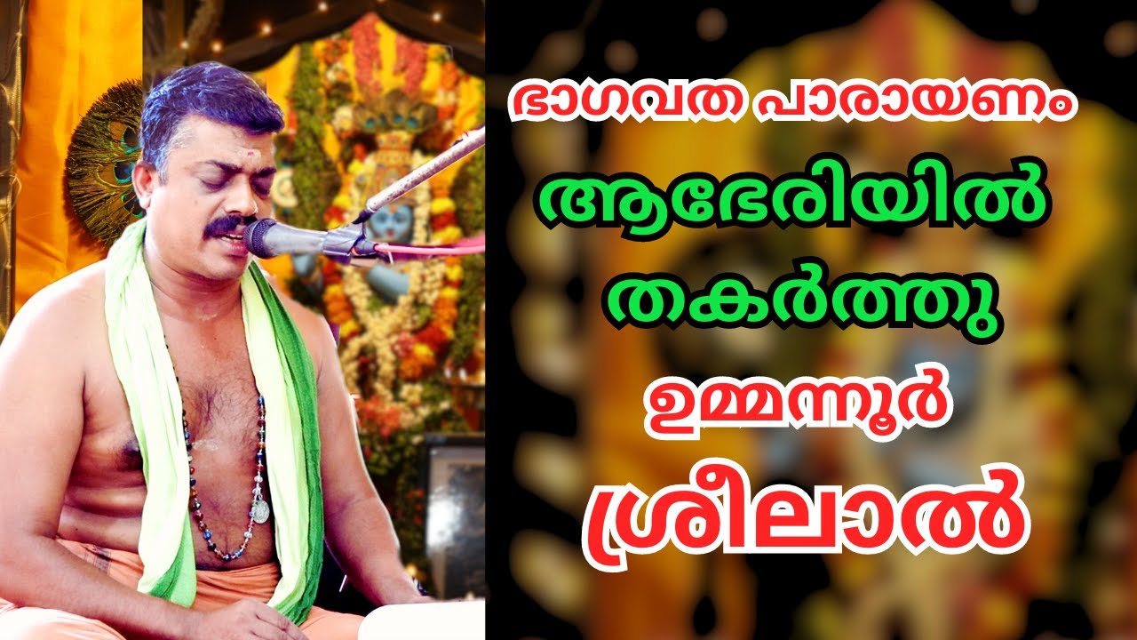 ആഭേരി ഭാഗവത പാരായണം | Ummannoor Sreelal | Bhagavatham