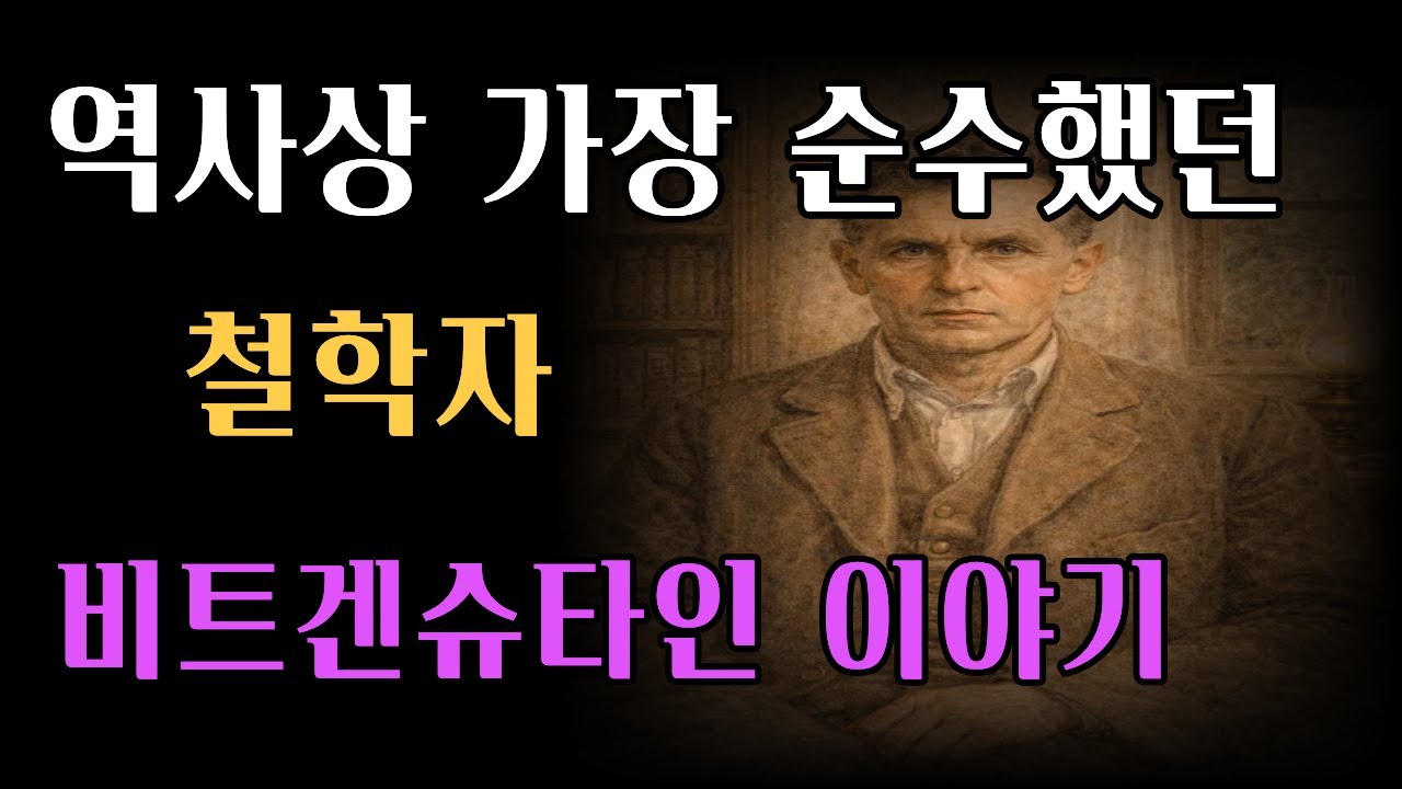역사상 가장 순수했던 철학자 ㅣ비트겐슈타인 이야기 #비트겐슈타인 #철학 #시니어위로 #인생후반전 #오디오북
