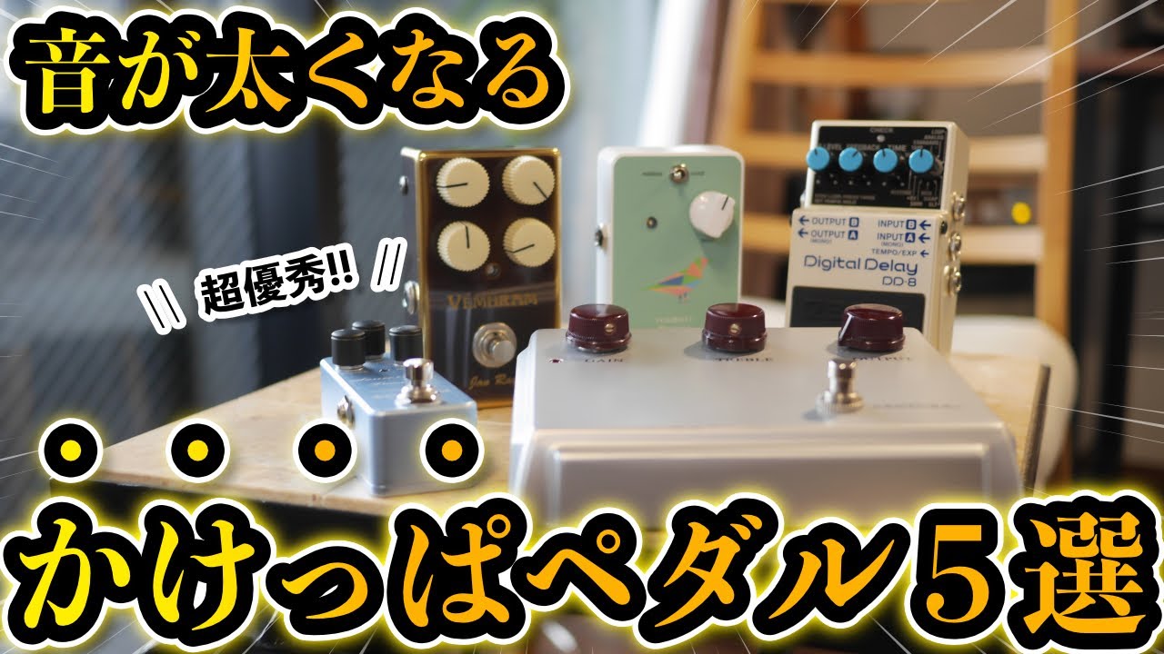 【ガチ比較】音痩せ改善！かけるだけで音が太くなるエフェクター５機種を弾き比べしてみた