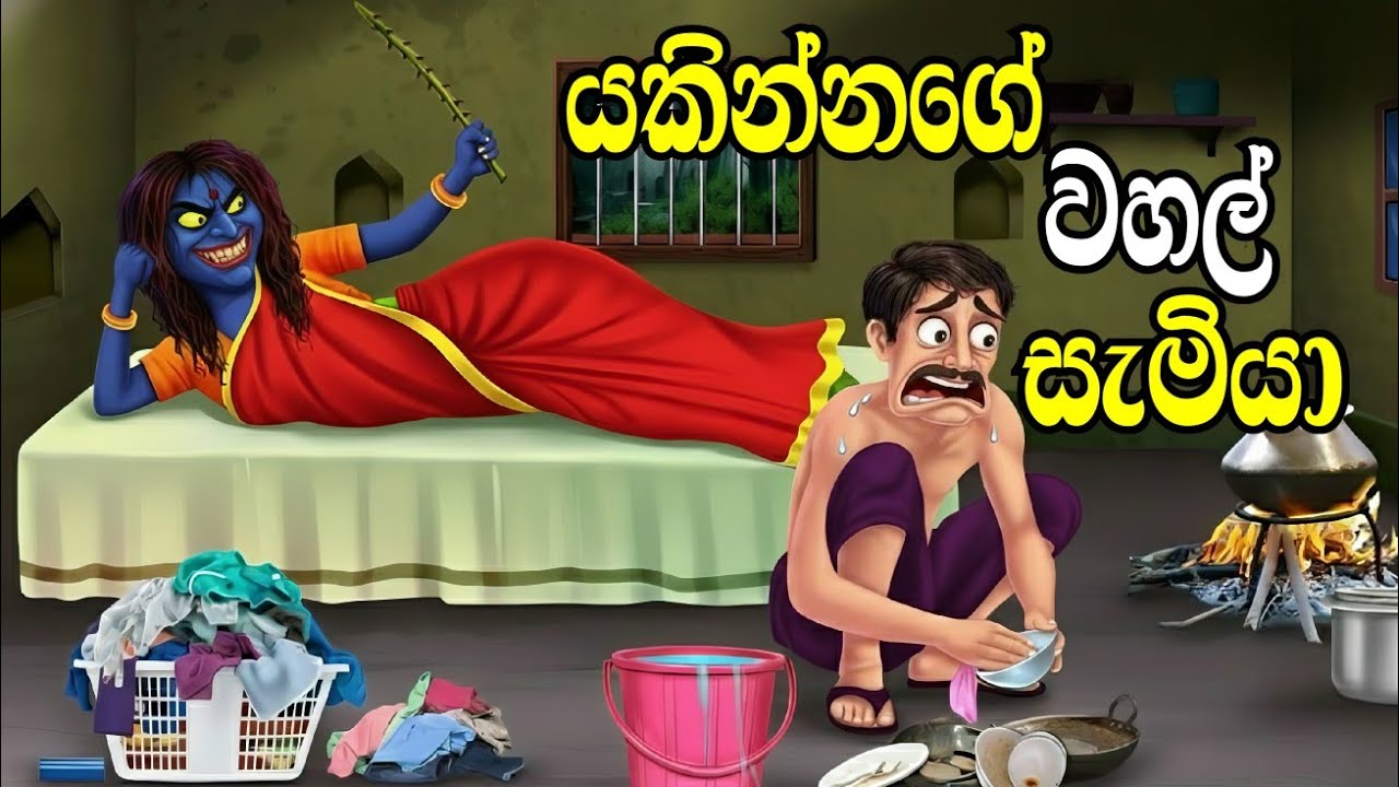 යකින්නගේ වහල් සැමියා / sinhala cartoon / cartoon katha / lama kathandara sinhala / කාටුන් කතන්දර 