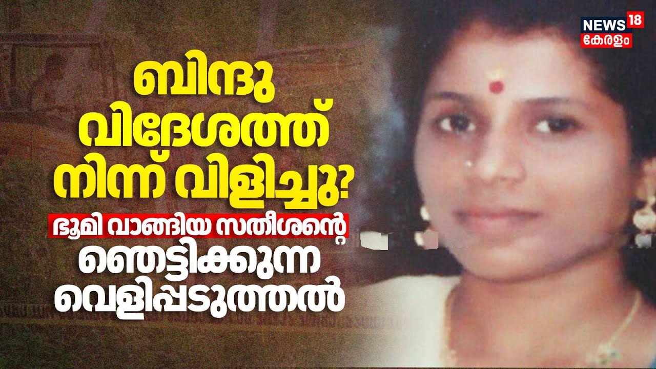Cherthala Missing Case | ബിന്ദു വിദേശത്ത് നിന്ന് വിളിച്ചു?;  സതീശൻ്റെ ഞെട്ടിക്കുന്ന വെളിപ്പടുത്തൽ