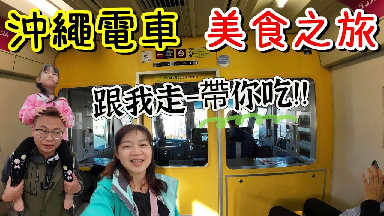 [心爸&心媽]沖繩搭電車吃美食(下集)沖繩必吃/沖繩那霸/沖繩特產/國際通/第一牧志市場/BLUE SEAL/沖繩必吃/牛排/苦瓜/縣廳前/okinawa/日本沖繩自助行紀錄EP.3