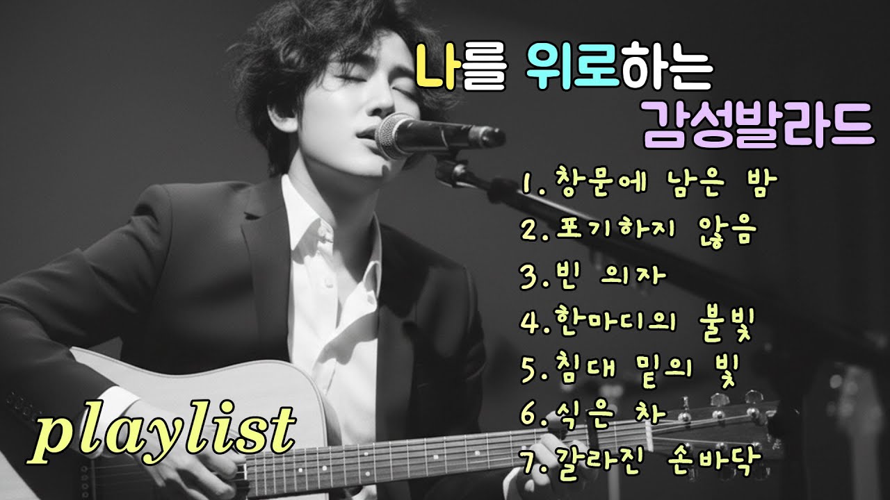 위로가 필요했던 밤｜조용히 마음을 덮어주는 노래, Comfort at Night｜Songs That Cover the Heart | Korean Ballad Playlist