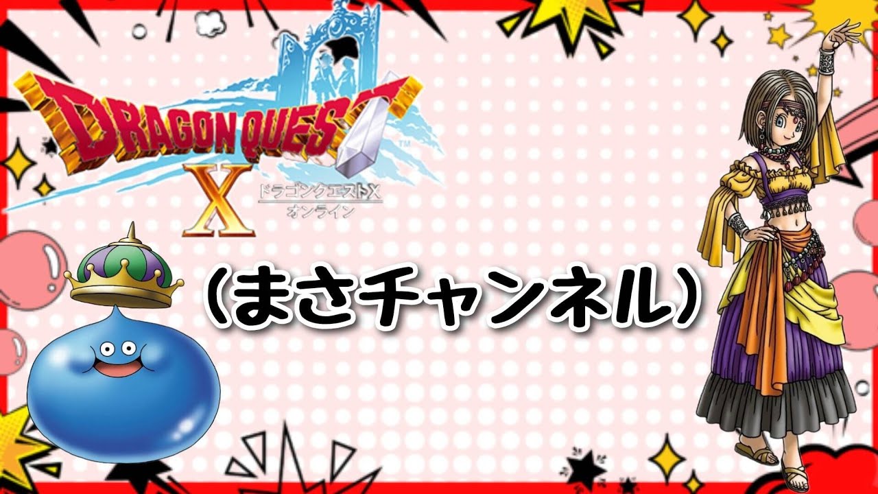 [ドラクエX]#1マタッリするよ