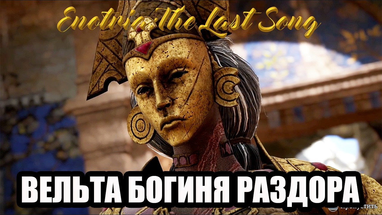 Вельта, Богиня Раздора- как убить, как пройти. Enotria: The Last Song