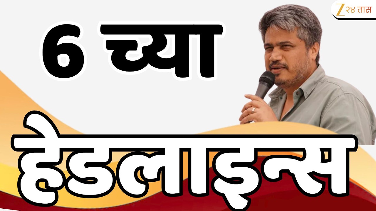 Top Headlines Today | टॉप हेडलाईन्स | 6.00 PM | 10 February  2026 | झी २४ तास | Zee24taas