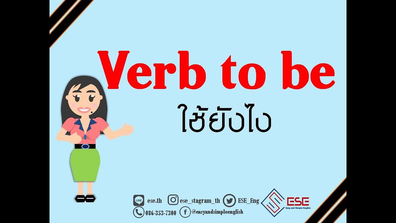 การใช้ Verb to be ฉบับเต็ม ดูคลิปนี้รู้เรื่องแน่นอน เรียนภาษาอังกฤษออนไลน์กับESE