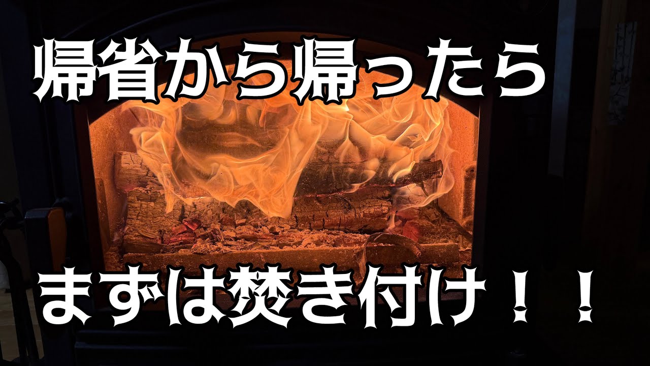 【薪ストーブ】【DOVRE640WD】我が家での新年最初の作業は薪ストーブを焚く！！すぐに暖まらないのが薪ストーブの現実です！！