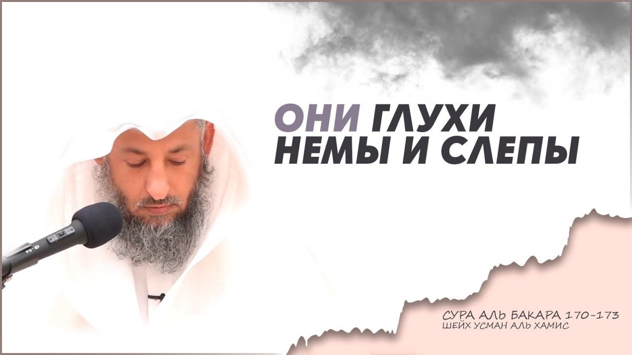 170-173 аяты Тафсир суры Аль Бакара Шейх Усман Аль Хамис