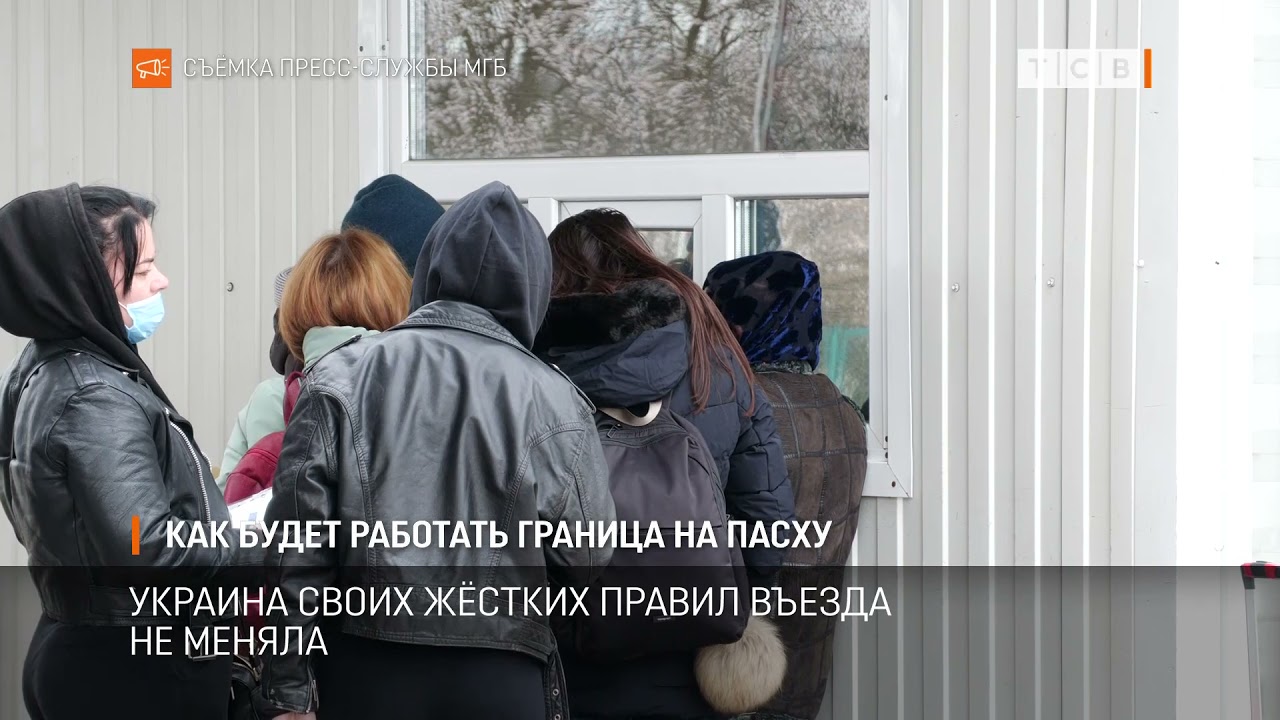 Как будет работать граница на Пасху