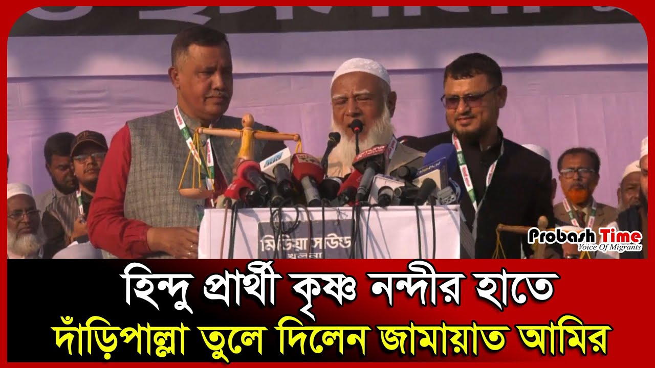 হিন্দু প্রার্থী কৃষ্ণ নন্দীর হাতে দাঁড়িপাল্লা তুলে ‍দিলেন জামায়াত আমির। Jamaat। NCP। Probash Time