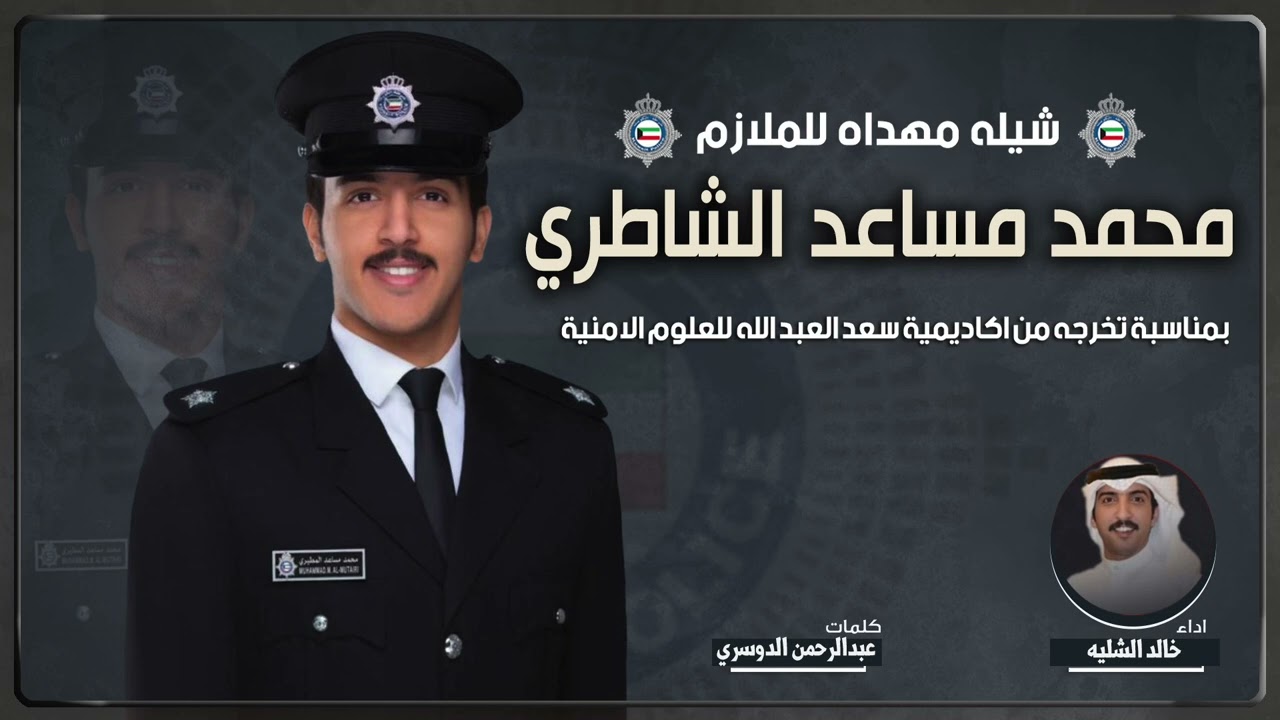 شيلة مهداه للملازم محمد مساعد الشاطري | كلمات عبدالرحمن الدوسري | اداء خالد الشليه