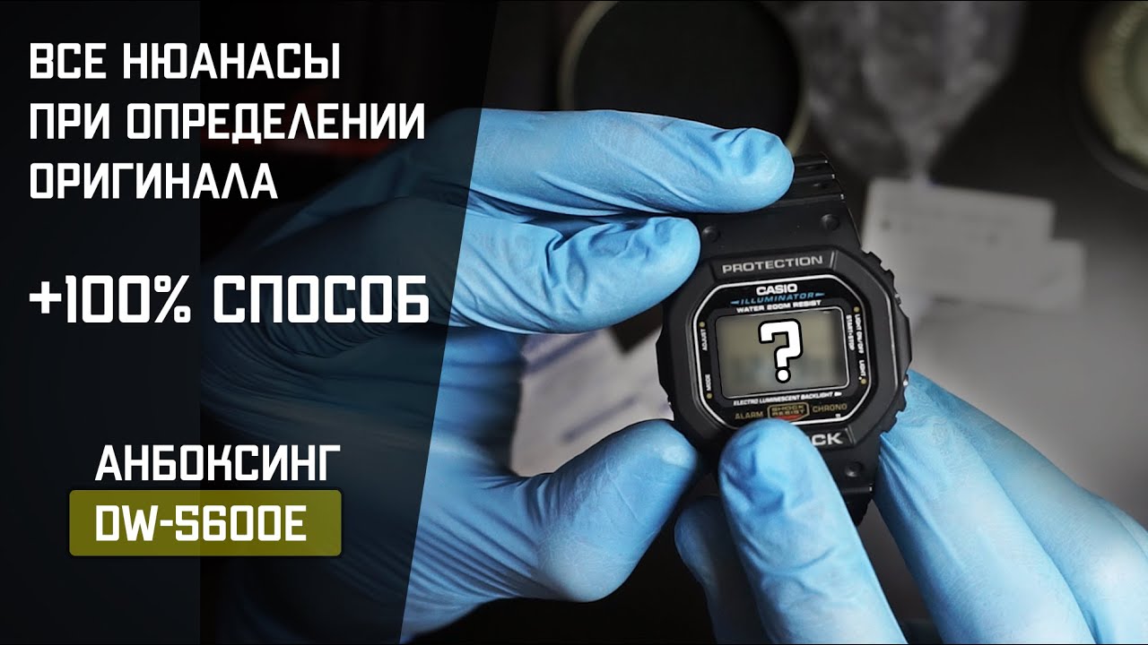 КАК ОТЛИЧИТЬ ОРИГИНАЛ G-SHOCK ОТ ПОДДЕЛКИ? // НА ПРИМЕРЕ DW-5600E