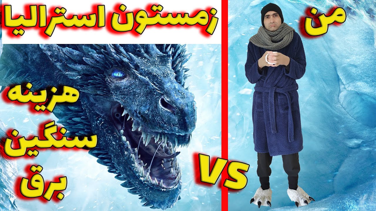 هزینه سنگین قبض برق در استرالیا تا ۱۰۰۰ دلار درماه / گرم کردن خودمون با هزینه کم در زمستان استرالیا