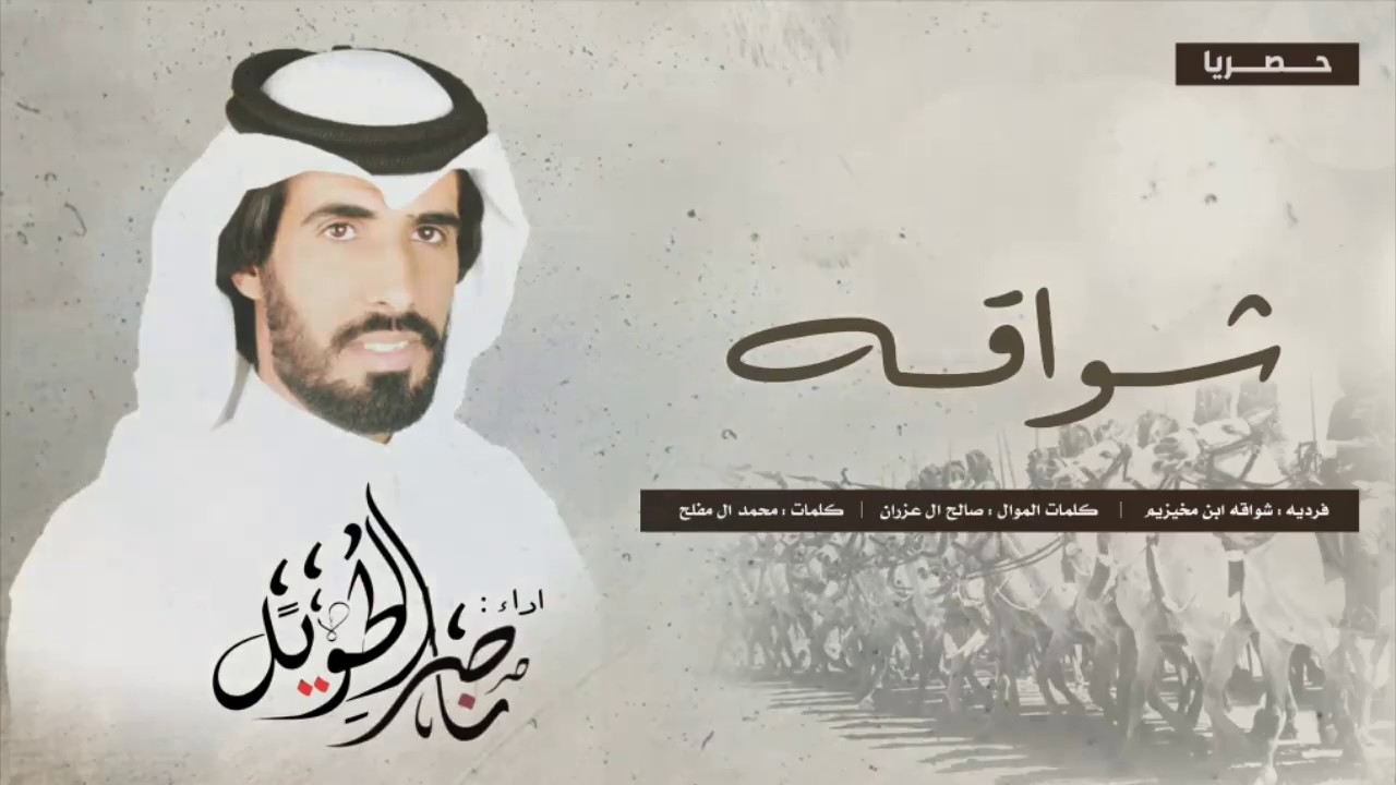 شواقه ابن مخيزيم - ناصر الطويل - حصريا 2020