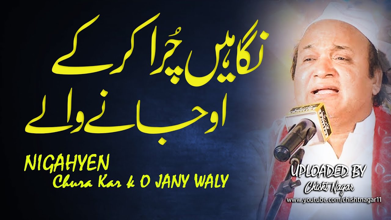 Nigahen Chura kar K o jany waly | Ghazal Sher Ali Mehr Ali Qawali | Chisht Nagar