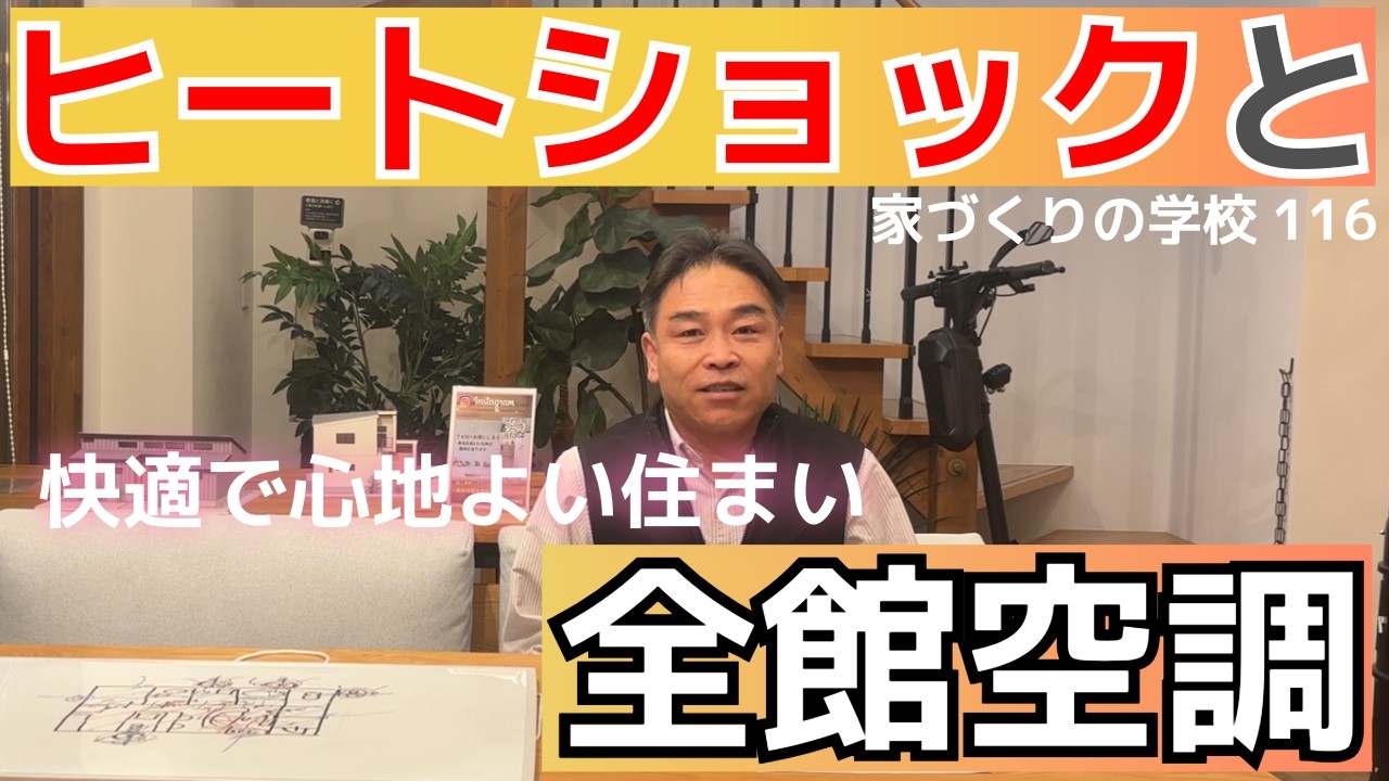 ヒートショックを起こさない家づくりの方法　家づくりの学校116　＃岐阜工務店　＃岐阜建築会社　＃全館空調　＃浴室リフォーム